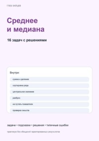 Среднее и медиана. 16 задач с решениями
