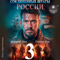 Соединённые Штаты России. Книга 3