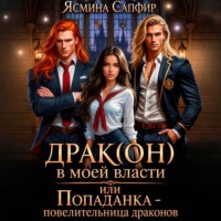 Драк(он) в моей власти, или Попаданка – повелительница драконов