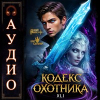 Кодекс Охотника. Книга 41