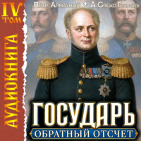 Государь. Обратный отсчёт – 4