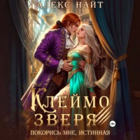 Клеймо зверя. Покорись мне, истинная!