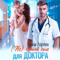 (Не) чужой сын для доктора