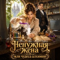 Ненужная жена, или Чудеса алхимии