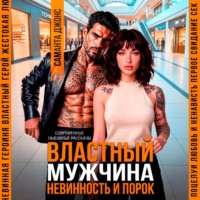 Властный мужчина. Невинность и порок