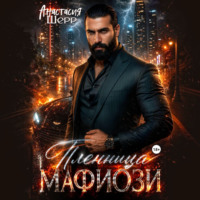 Пленница мафиози