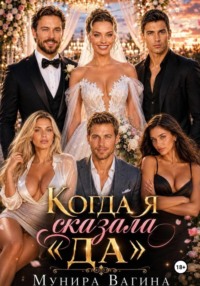 КОГДА Я СКАЗАЛА «ДА»