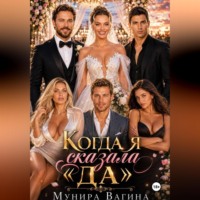 КОГДА Я СКАЗАЛА «ДА»