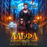 Альфа для видящей Тьму. Сделка на жизнь