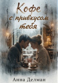 Кофе с привкусом тебя
