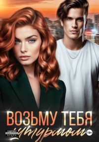 Возьму тебя штурмом