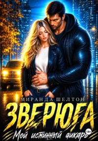 Зверюга. Мой истинный дикарь