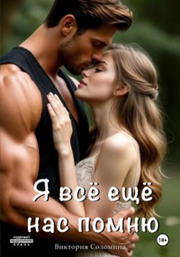 Я всё ещё нас помню