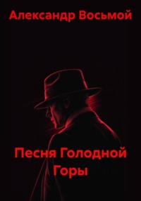 Песня Голодной Горы