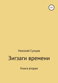 Зигзаги времени. Книга вторая