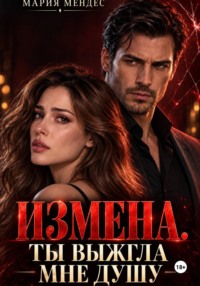 Измена. Ты выжгла мне душу