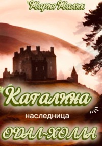 Каталина - наследница Одал-Холла