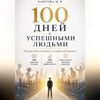 100 дней с успешными людьми. Раскрой свой потенциал и создай код будущего