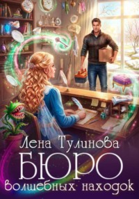 Бюро волшебных находок
