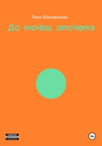 ДО ТОЧКИ ОТСЧЕТА