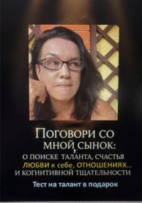 Поговори со мной, сынок