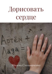 Дорисовать сердце