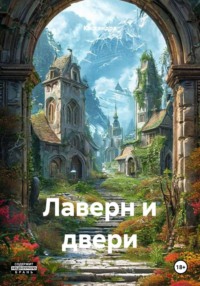 Лаверн и двери