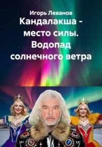 Кандалакша - место силы. Водопад солнечного ветра