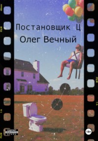 Постановщик Ц