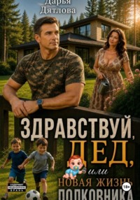 Здравствуй, дед или новая жизнь полковника