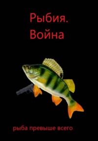 Рыбия. Война