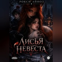 Лисья невеста