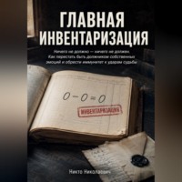 Главная инвентаризация