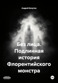 Без лица. Подлинная история Флорентийского монстра