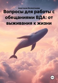 Вопросы для работы с обещаниями ВДА: от выживания к жизни