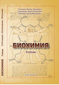 БИОХИМИЯ (учебник)