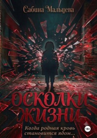 Осколки Жизни
