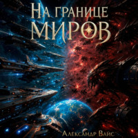 На границе миров. Том V