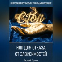НЛП для отказа от зависимостей