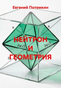 НЕЙТРОН И ГЕОМЕТРИЯ