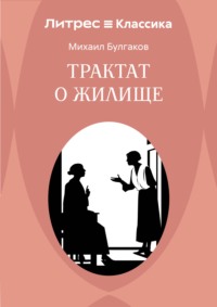 Трактат о жилище