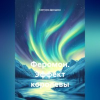 Феромон. Эффект королевы