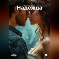 Надежда