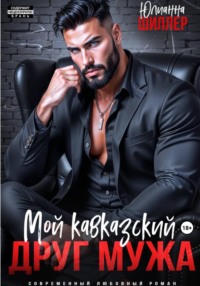 Мой кавказский друг мужа