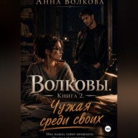 Волковы. Книга 2. Чужая среди своих