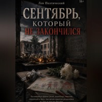 Сентября который не закончился
