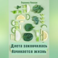 Диета закончилась. Начинается жизнь