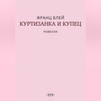 Куртизанка и купец