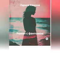 Роман с фантомом
