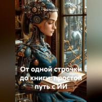 От одной строчки до книги: простой путь с ИИ